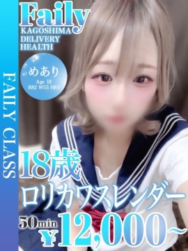 めあり【18歳のロリカワ美少女】