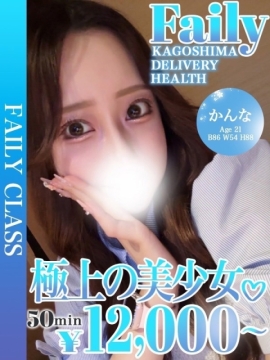 かんな【極上の美少女降臨♡】