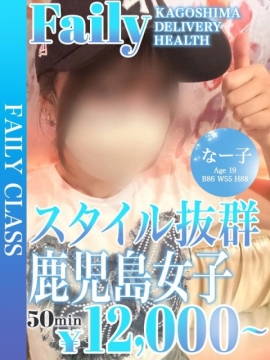 なー子【スタイル抜群】
