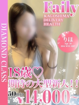 りほ【期待の大型新人】