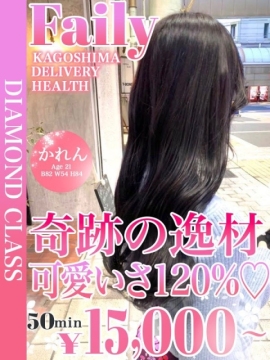 かれん【奇跡の逸材♡】