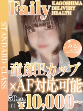 みる【童顔Eカップ×AF対応可】
