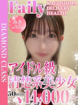 みさ【アイドルのようなルックス】