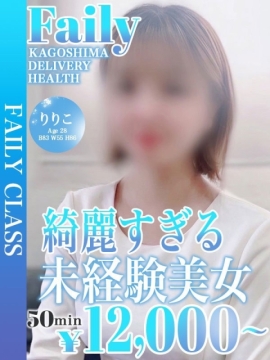 りりこ【綺麗すぎる未経験美女】