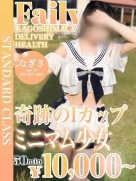 なぎさ【爆乳Iカップ♡癒し系】