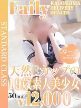 なー子【愛嬌満点地元っ子】