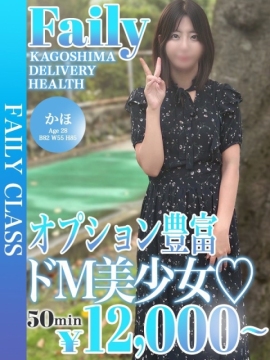 かほ【オプション◎快楽体質ドM】