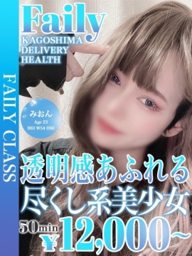 みおん【愛され透明感120%】