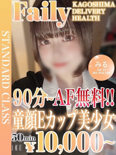 みる【童顔Eカップ×AF対応可】4