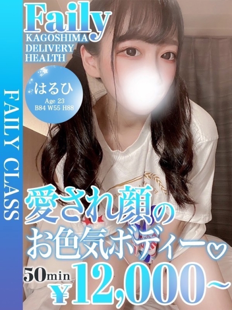 はるひ【愛され顔のお色気ボディ】