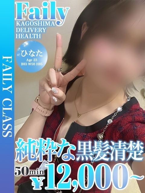 ひなた【体験入店】