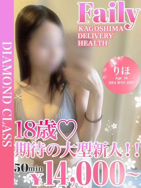 りほ【現役18歳体験入店】