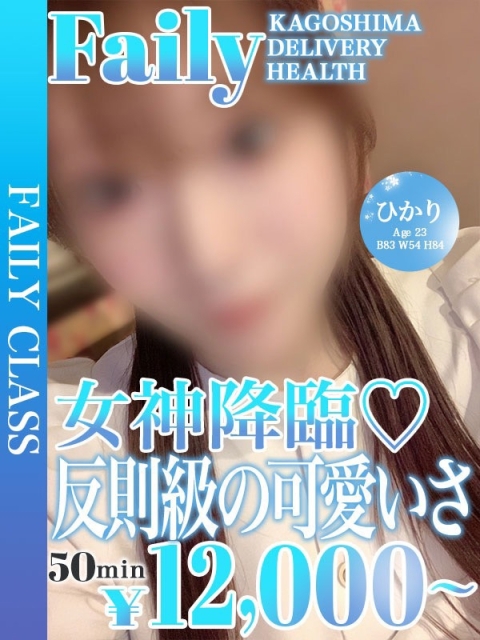 ひかり【女神降臨♡】