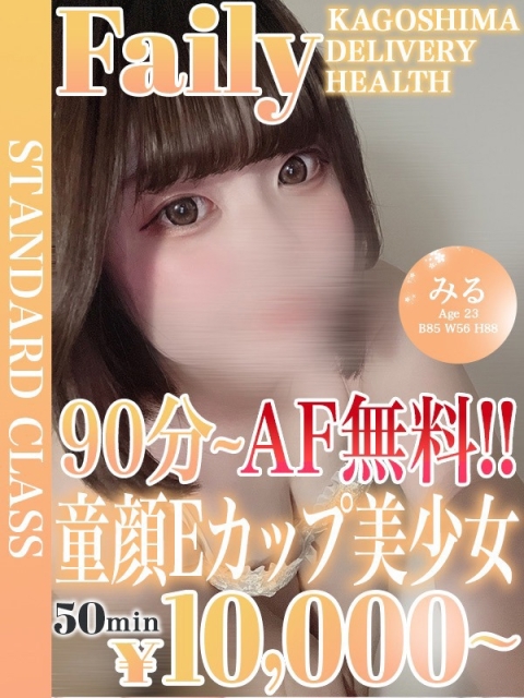 みる【童顔Eカップ×AF対応可】
